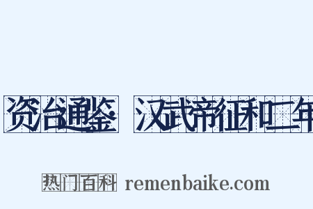 资治通鉴·汉武帝征和二年是什么意思的图片